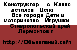  Конструктор Cliсs Кликс 400 деталей › Цена ­ 1 400 - Все города Дети и материнство » Игрушки   . Ставропольский край,Лермонтов г.